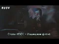 Слава КПСС - Пацанский флекс (speed up, nightcore, bass boost, reverb, slowed, pitched)