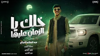 خلك يا الزمان عليها   الشاعر عبدالسلام الغيثي   أغنية ليبية جديدة           توزيع أحمد خيري دندنها