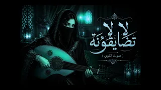 لا تضايقونه صوت والحان انثوي   غناء الذكاء الاصطناعي  دندنها