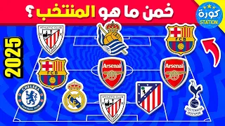 خمن ما هو المنتخب من خلال أندية اللاعبين تحديات كرة القدم 2026 