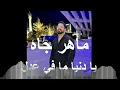 ماهر جاه - بلا اصل حفلة bala asel maher jah live حفلة سهرات بيروت