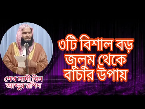 জুলুম থেকে বাচার উপায়