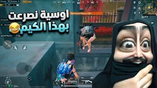 اوسية شبعت جلطات بهذا الكيم😂صارت شغلات مستحيل تتكرر🤣ببجي موبايل