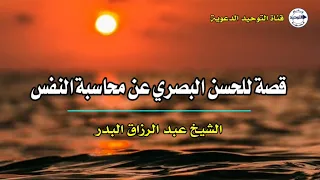 قصة للحسن البصري عن محاسبة النفس الشيخ عبد الرزاق البدر 