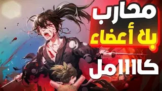 تلخيص Hayakumaro محارب بلا اعضاء 
