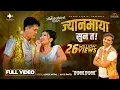 Download Lagu Ashish Aviral - Jyanmaya Suna Ta ! (छुनुमुनु) | Ofcl. Full Video | Ft. THE CARTOONZ CREW, Anju, Ek