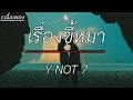 เรื่องขี้หมา - Y NOT 7 (เนื้อเพลง)
