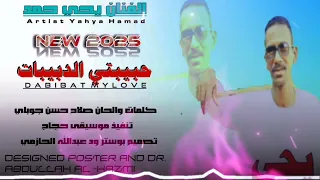 جديد2025 اغنية حبيبتي الدبيبات اداء الفنان يحي حمد علي قناة ودعبدالله الحازمي اشترك في القناه 