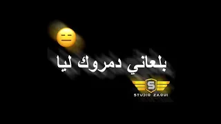 Statu WhatsApp شحال خلصوك عليا 