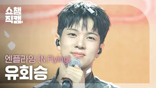 [쇼챔직캠 4K] 엔플라잉(N.Flying) 유회승 - 잔불 (Still) | Show Champion | EP.614 | 261014
