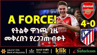 Arsenal የትልቁ ዋንጫ ጊዜ መቅረቡን ያረጋገጠ ብቃት Bisrat Sport ብስራት ስፖርት  Arsenal የትልቁ ዋንጫ ጊዜ መቅረቡን ያረጋገጠ ብቃት Bisrat Sport ብስራት ስፖርት