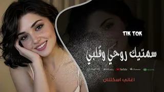 سميتك روحي وعمري   ماريدك تبعد خطوه عن دربي   اغاني طرب تيك توك         مطلوبه اكثر شيء   دندنها