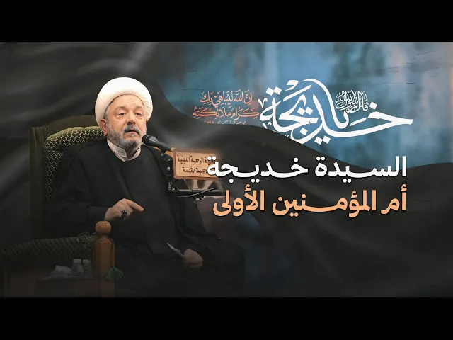 ⁣القيم التي أورثتها السيدة خديجة للبشرية .. إرث يتجاوز الإسلام والمسلمين | الشيخ القاضي محمد كنعان