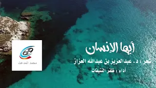أيها الإنسان شعر د عبدالعزيز بن عبدالله العزاز أداء ظفر النتيفات 