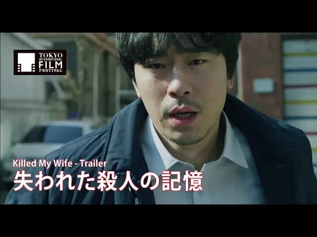 『失われた殺人の記憶』予告編 | Killed My Wife - Trailer HD