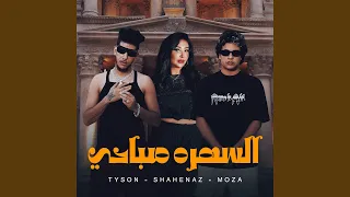 السهره صباحي دندنها