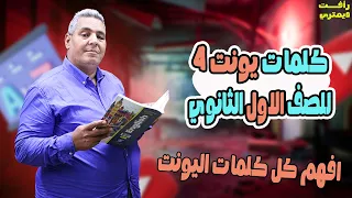 الوحده الرابعه انجليزي اولى ثانوي كلمات Unit 4 اولي ثانوي 2026 