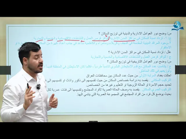 ⁣مادة الاجتماعيات الثالث المتوسط | الفصل الثاني | الخصائص البشرية لجغرافية العراق