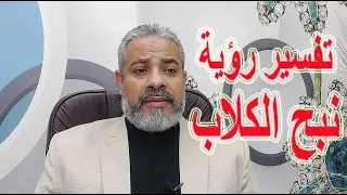 تفسير رؤية نبح الكلاب في المنام اسماعيل الجعبيري 