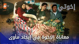 معاناة الإخوة في إيجاد مأوى إخواتي 