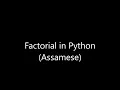 Module 31 Factorial in Python Assamese
