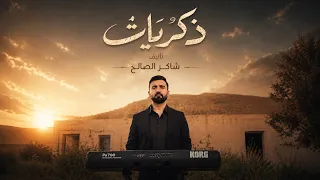 موسيقى   ذكريات   شاكر الصالح دندنها