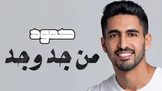 حمود الخضر من جد وجد Humood Alkhudher 