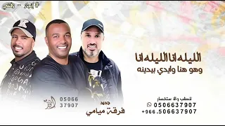 الليله انا الليله انا وهو هنا وايدي بيدينه   غناء فرقة ميامي   الليله انا الليله      بدون حقوق  دندنها
