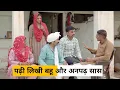 Lagu #Padhi Likhi #Bahu or #Anpadh #Saas #haryanvi_natak #haryanvicomedy #HaryanviEpisode
