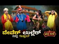 Download Lagu ದೇವೆರ್ ಉಲ್ಲೆರ್ ...ಕಡೆಕ್ಲ ಗೊತ್ತಾಂಡ್ ...Dever Uller!...Kadekla Gotthand Yaksha Telike Full Episode
