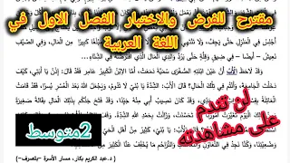 مقترح للفرض والاختبار الفصل الأول في اللغة العربية السنة الثانية متوسط 2025 