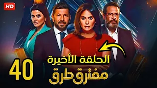 الحلقة الاربعون 40 مسلسل مفترق طرق بطولة هند صبري و اياد نصار و ماجد المصري 2024 