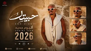 عمرو دياب    حبيت ك  ألبوم جديد   صيف                                     دندنها