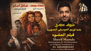 شريف حمدي يعيد توزيع الموسيقى التصويرية لفيلم المشبوه تأليف هاني شنوده بطوله عادل امام وسعاد حسني  دندنها