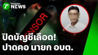 ปิดบัญชีเลือด! บุกคุยไร้ข้อยกเว้น แทง "นายก อบต." ดับ | 1 ก.ย. 69 | ห้องข่าวหัวเขียว