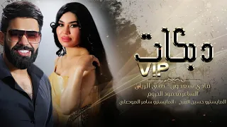 الخال فادي سعدون والسلطانه منى الريان حصريآ سهرة ممتعه وا مميزه 2024 