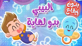 أغنية البيبي بدو لهاي  هاي اللهاية احلى لهاية  بدون ايقاع   قناة توتي فروتي                دندنها