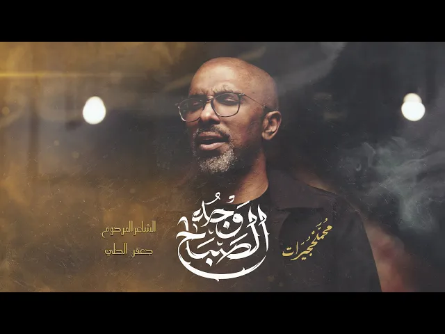 وجه الصباح | محمد الحجيرات | 1447 هـ