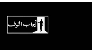 تتر نهاية مسلسل ابواب الخوف    دندنها