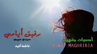 فاطمة أكيد رفيق أيامي سيدي حبيبي 