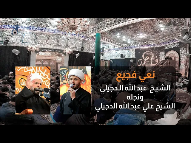 ⁣نعي فجيع بين الشيخ عبد الله الدجيلي ونجله علي عبد الله الدجيلي