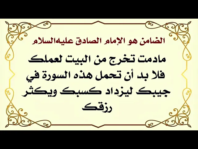 ⁣إذا كنت كاسبا. سورة تحملها في جيبك فيزداد رزقك الضامن الإمام الصادق عليه‌السلام