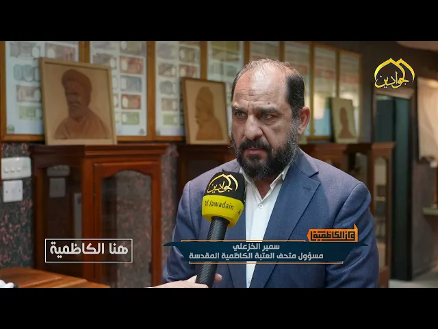 ⁣يواصل مركز الكاظمية لإحياء التراث رسالته في حفظ التراث الإسلامي وأحياء سيرة محمد وآل محمد (ع)