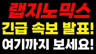 랩지노믹스주가 7월 14일 특보 역대 최대 호재 발표 나왔습니다! #랩지노믹스 #랩지노믹스주가 #랩지노믹스주가전망