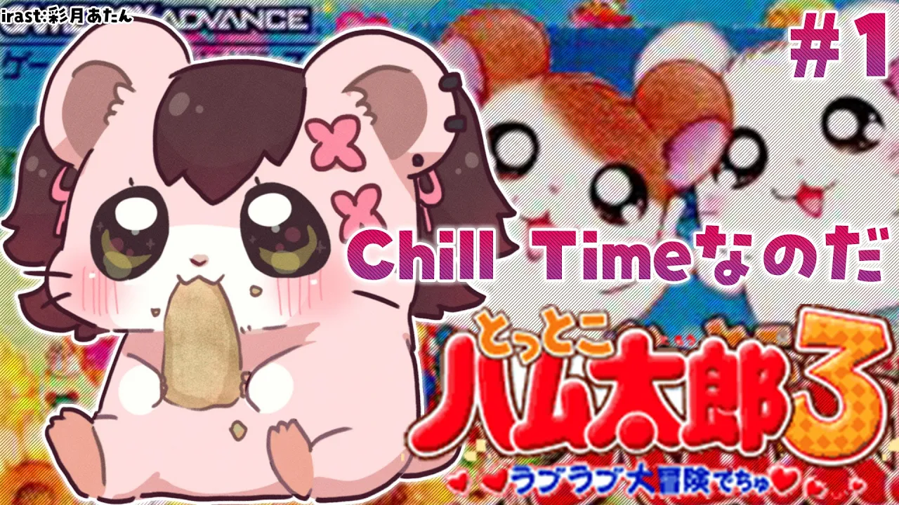 【 とっとこハム太郎３らぶらぶ大冒険でちゅ♡ 】深夜にボクが恋のキューピッドに！？?‍❤️‍?‍?【ホロライブ/ ロボ子さん】