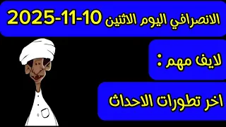 الانصرافي اليوم الاثنين 10 11 2025 