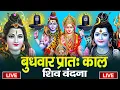Download Lagu LIVE शिव भजन स्पेशल आज के दिन शिवजी की यह वंदना सुन लेना आपकी हर इच्छा पूरी हो जाएँगी | शिव भजन 2025