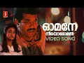 Download Lagu Omane Neeyoromal Video Song | Ganamela | Mukesh | Geetha Vijayan | KJ Yesudas | Raveendran