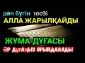 Download Lagu 🕌 Дәл бүгін жұма дұғасын міндетті түрде тыңдаңыз, Әр дұғаңыз орындалады✨️🤲🏻18)31-40