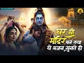 Download Lagu घर भी मंदिर बन गया ये भजन सुनते ही | Nonstop Shiv Bhajan | दर्द भरे शिव भजन | Sad Shiv Bhajan
